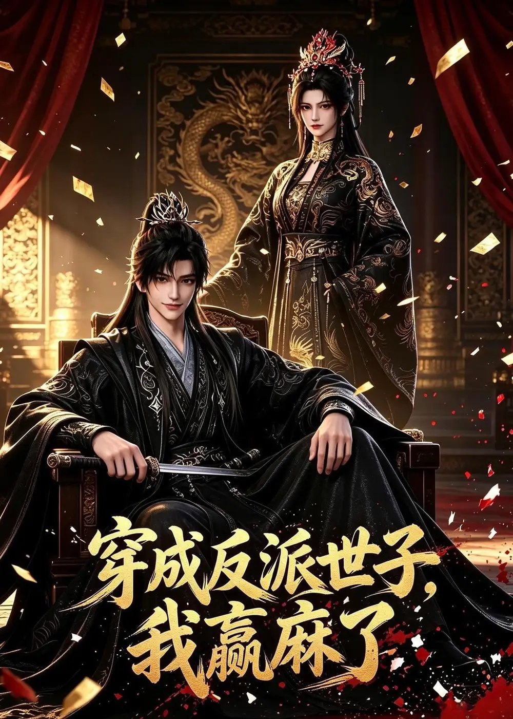 穿成反派世子，我赢麻了&穿成反派世子我赢麻了（474集）AI短剧 - 夸克网盘 资源封面图