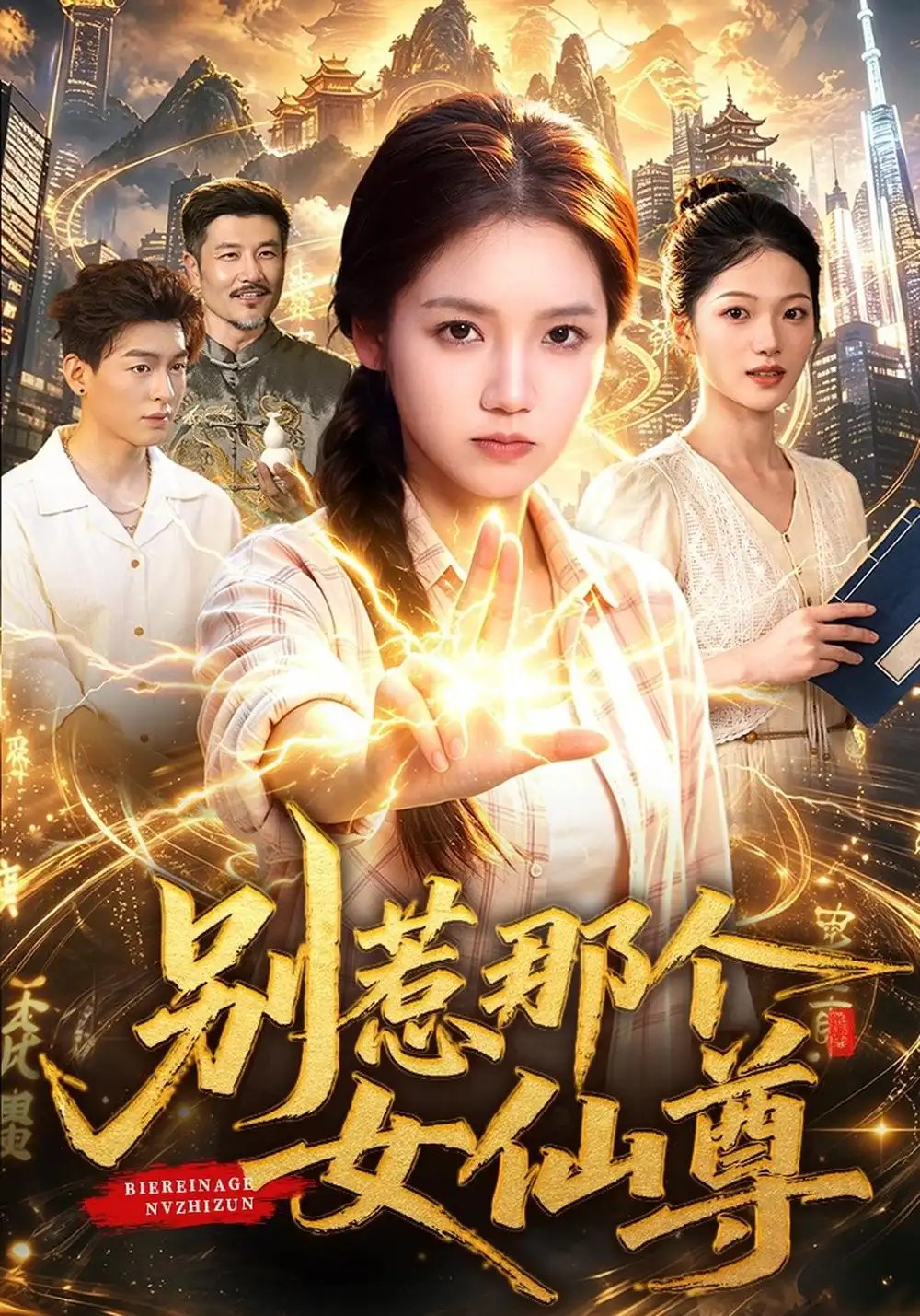 别惹那个女仙尊（83集）攸灵&江路祺&梁铭宇 - 夸克网盘 资源封面图