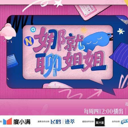 娜就聊姐姐(2026)【4K.高码率】【更1029期】 - 迅雷云盘 资源封面图