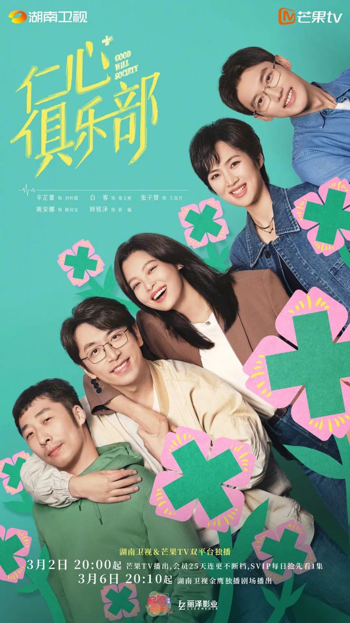仁心俱乐部 (2025) 全40集【1080P 无广告无台标无字幕 辛芷蕾/白客】 - 夸克网盘 资源封面图