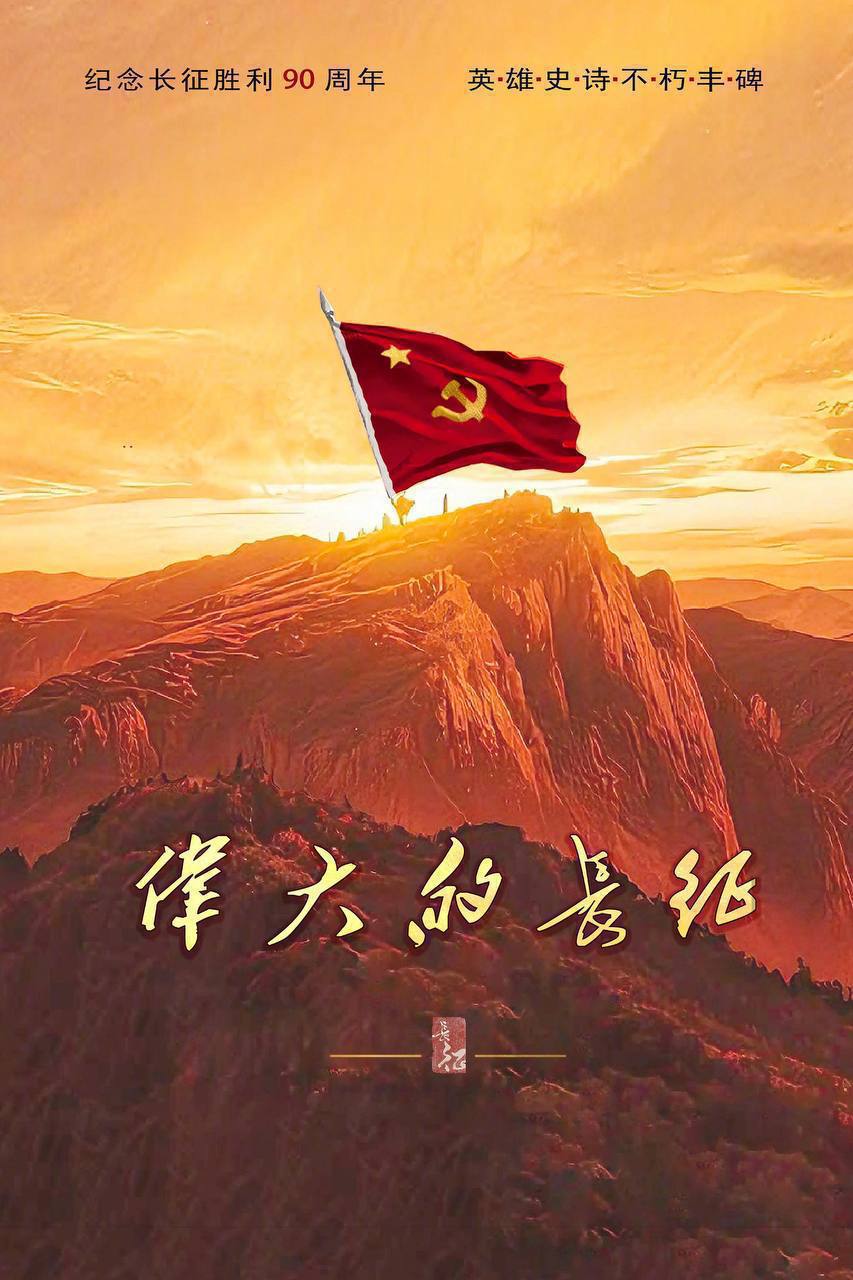 伟大的长征（2026）4K 10bit 60FPS FLAC无损HiFi声 更至EP37 - 夸克网盘 资源封面图