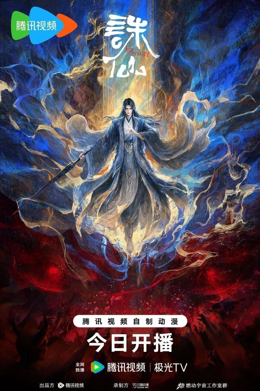 诛仙 第四季 (2026) 4K SDR 更13集 - 夸克网盘 资源封面图