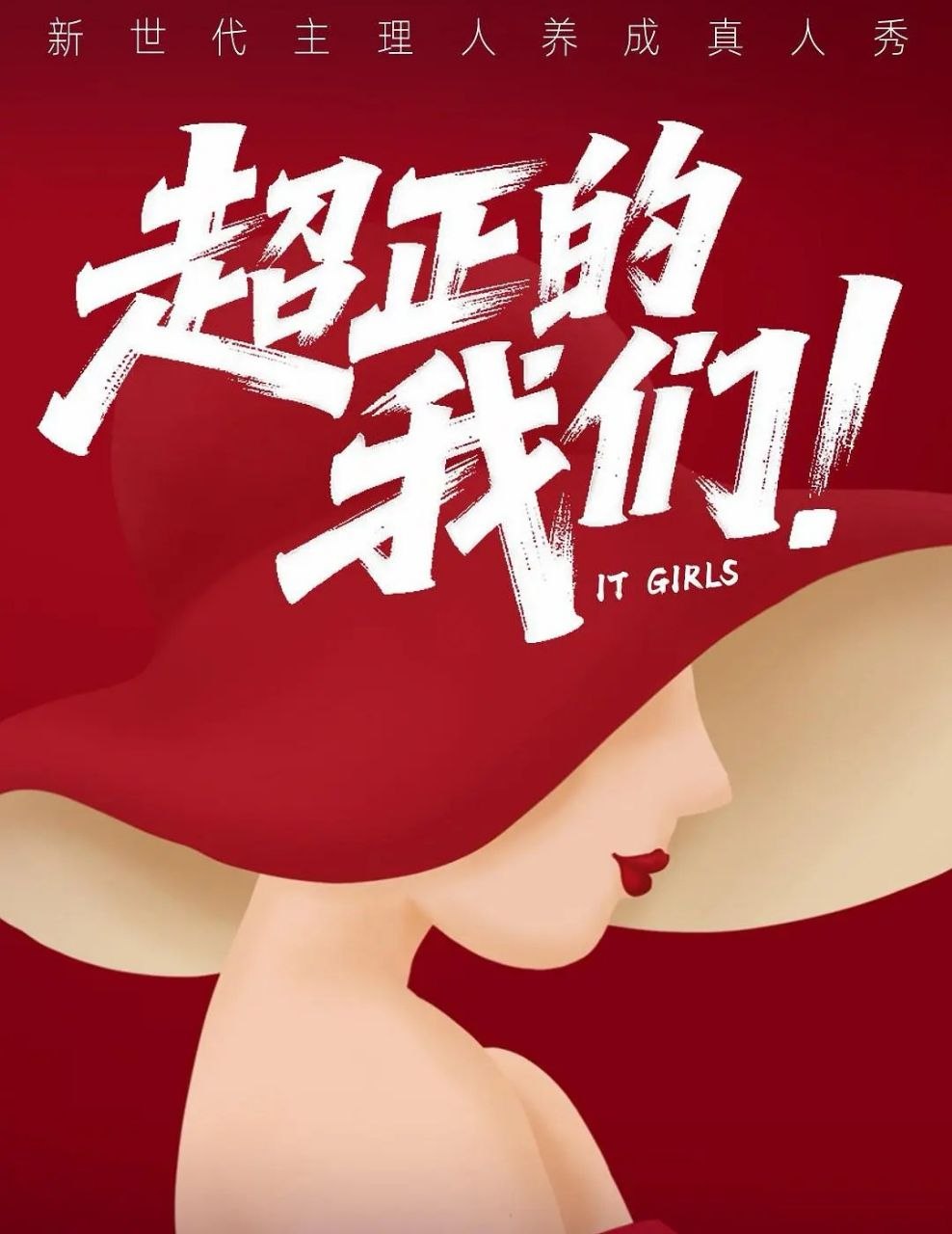超正的我们 (2026) 更至10.29期 [综艺/时尚竞技/真人秀] - 百度网盘 资源封面图