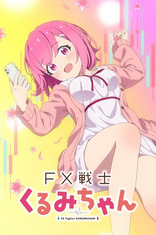 FX战士久留美 (2026) 1080P · SDR · 880MB/集 内封简繁 - 夸克网盘 资源封面图
