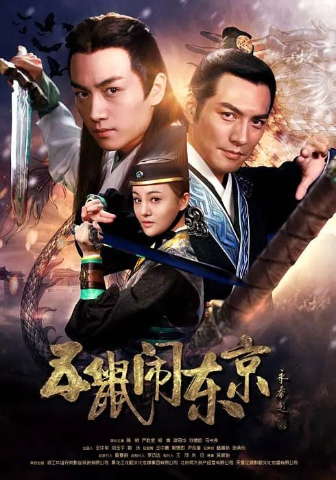 五鼠闹东京 (2016) 全42集【1080P 无广告无台标无字幕 陈晓/严屹宽/张芷溪】 - 夸克网盘 资源封面图