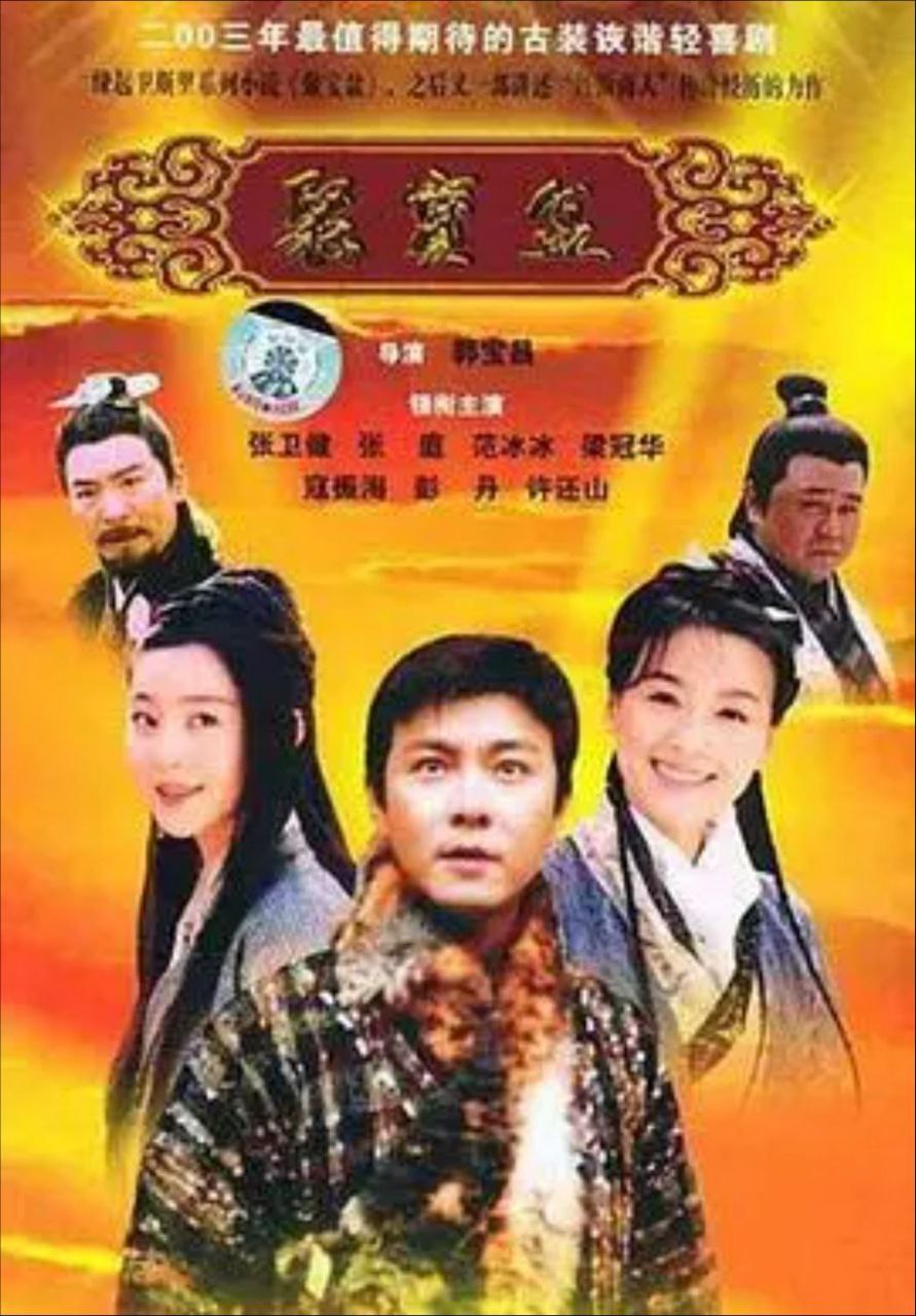 聚宝盆 (2003) 1080P 全37集 - 夸克网盘 资源封面图