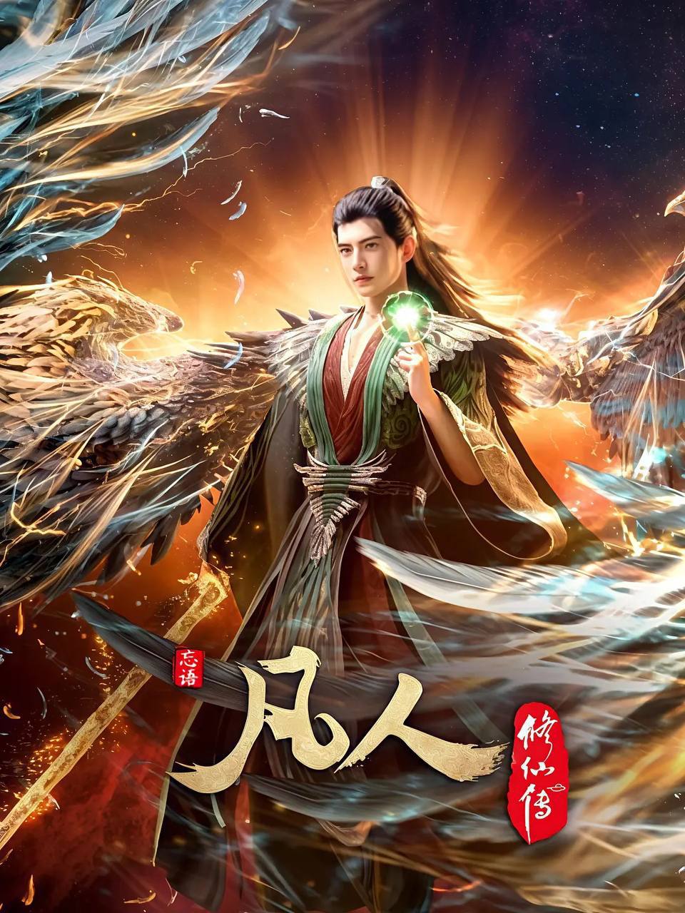 凡人修仙传 【更191集】【4K .高码率】【内嵌简中】【动画/奇幻】【国漫】 - 百度网盘 资源封面图