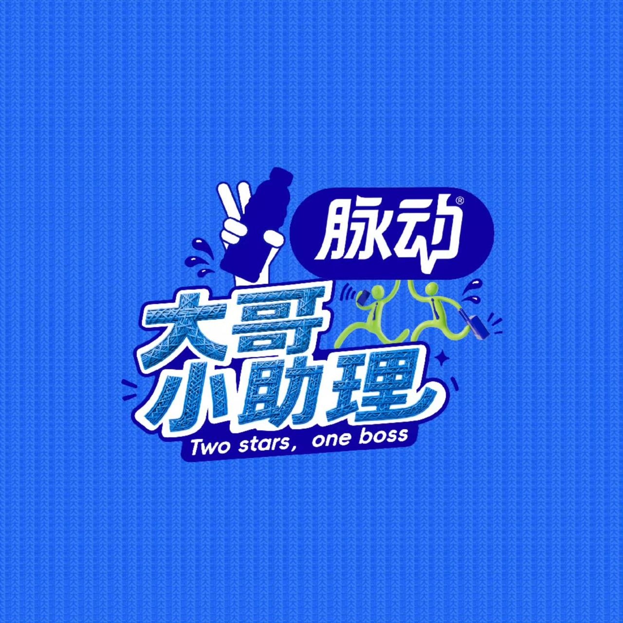 大哥小助理 更新2026 1021期 更新中 【综艺】 - 夸克网盘 资源封面图
