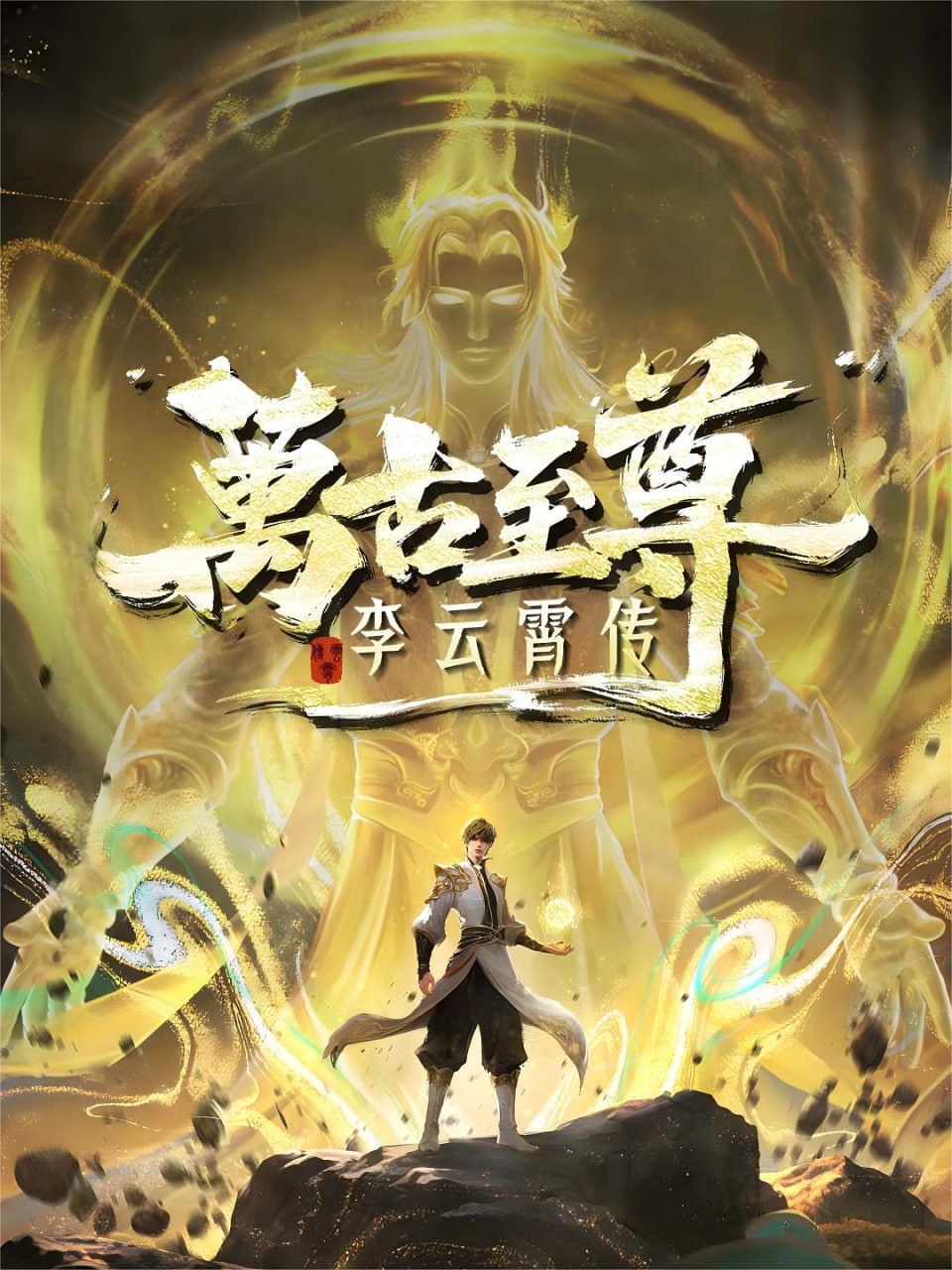 万古至尊：李云霄传 [无标][更新至16集] - 夸克网盘 资源封面图