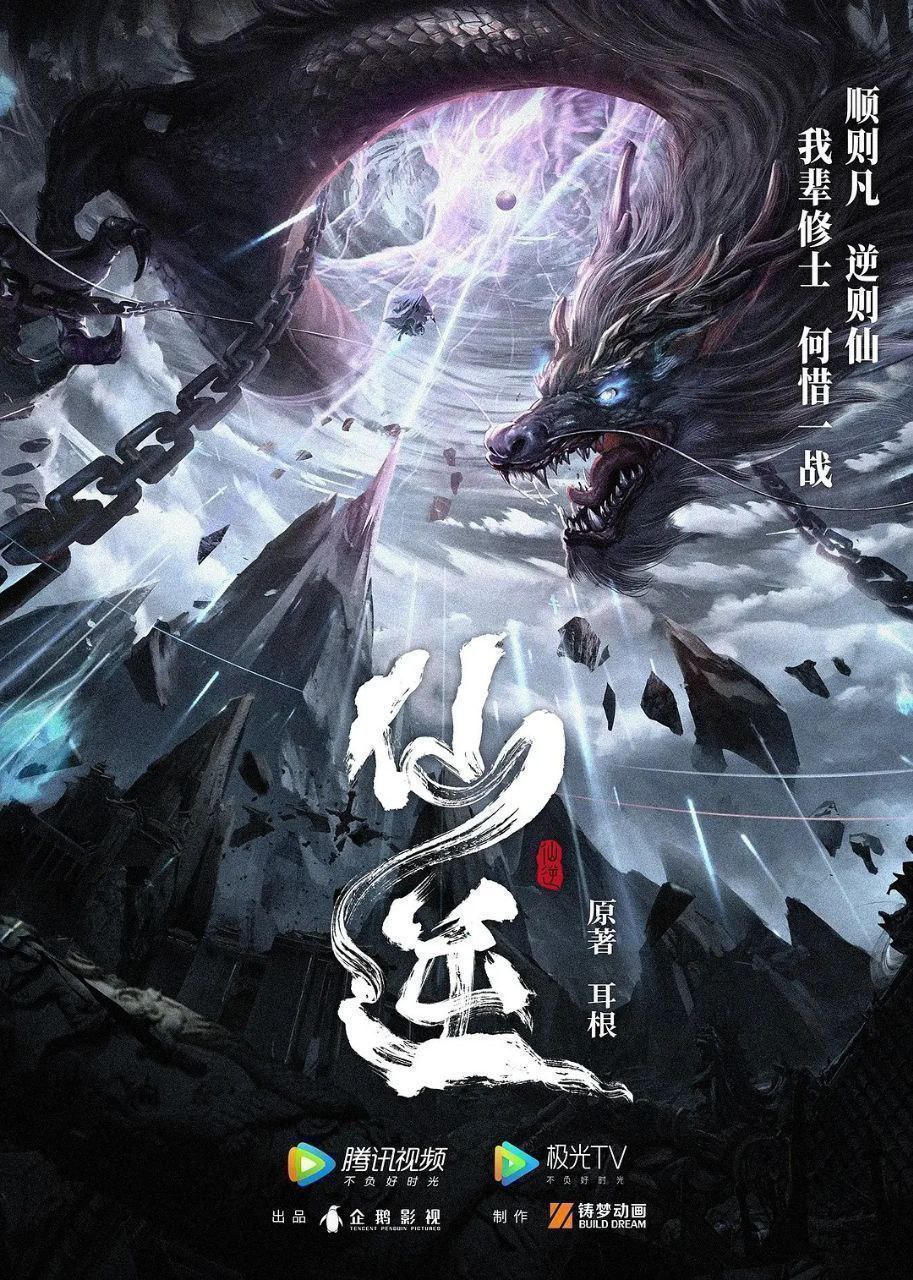 仙逆 年番 【更160集】【4K .臻彩】 【杜比音效】&【臻悦全景声】 - 夸克网盘 资源封面图