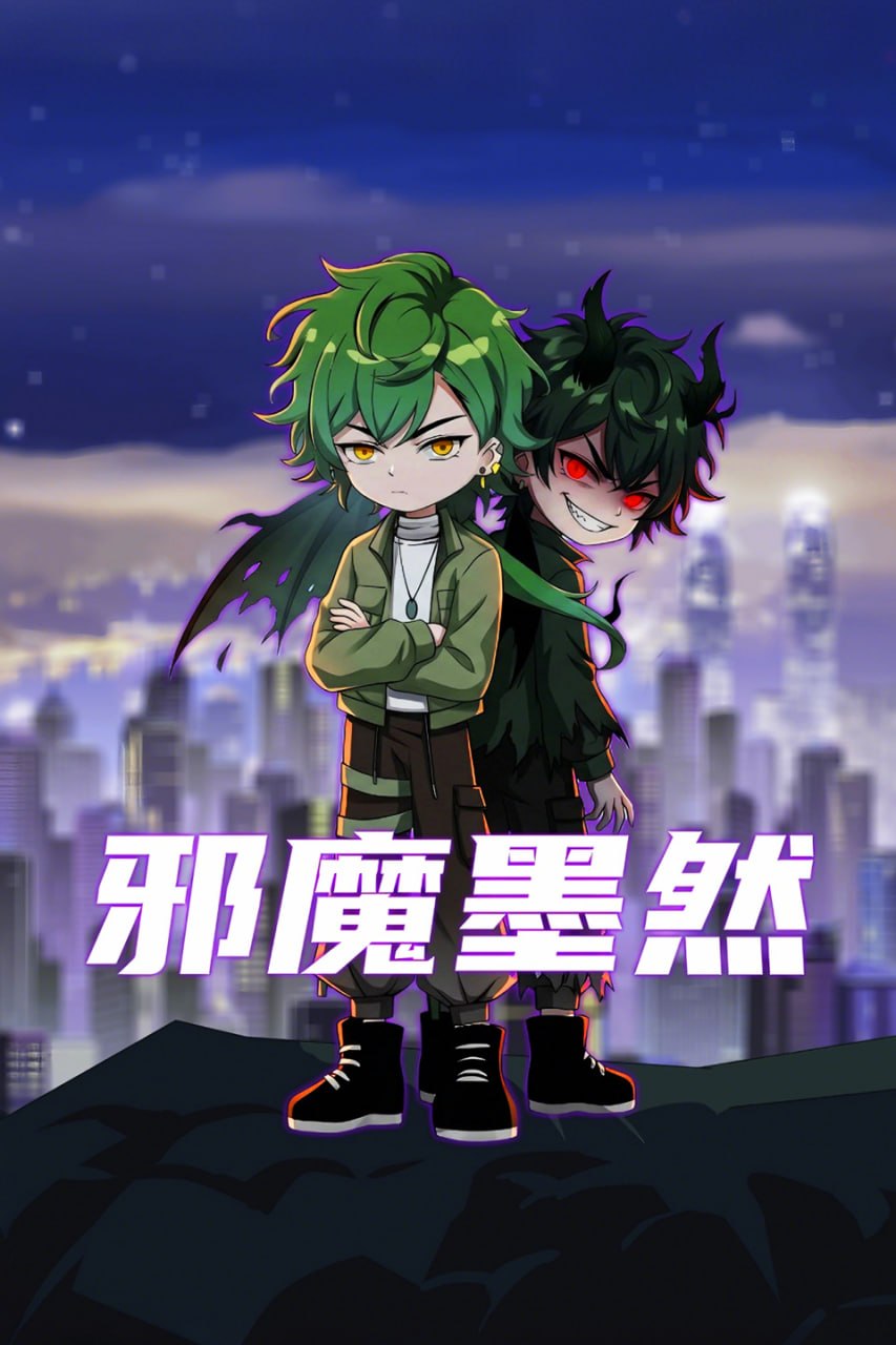 邪魔墨然 4K高码率 [更新至24集] - 迅雷云盘 资源封面图