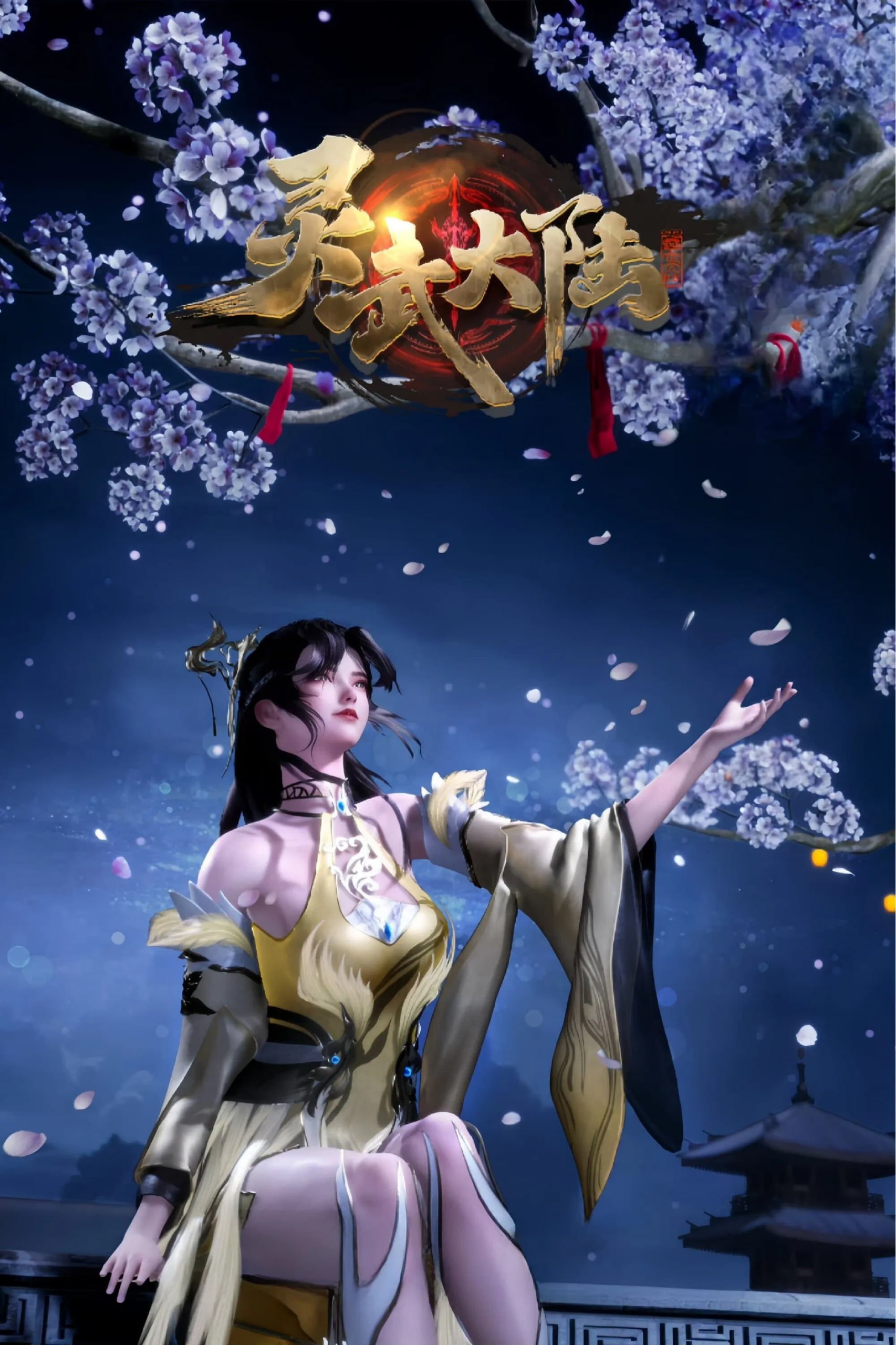灵武大陆 4K高码率 [HDR][更新至210集] - 迅雷云盘 资源封面图