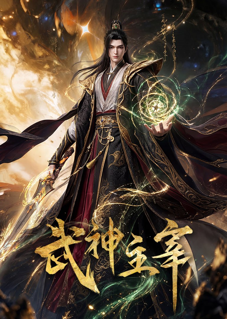 武神主宰 4K臻彩MAX [更新至687集] - 迅雷云盘 资源封面图