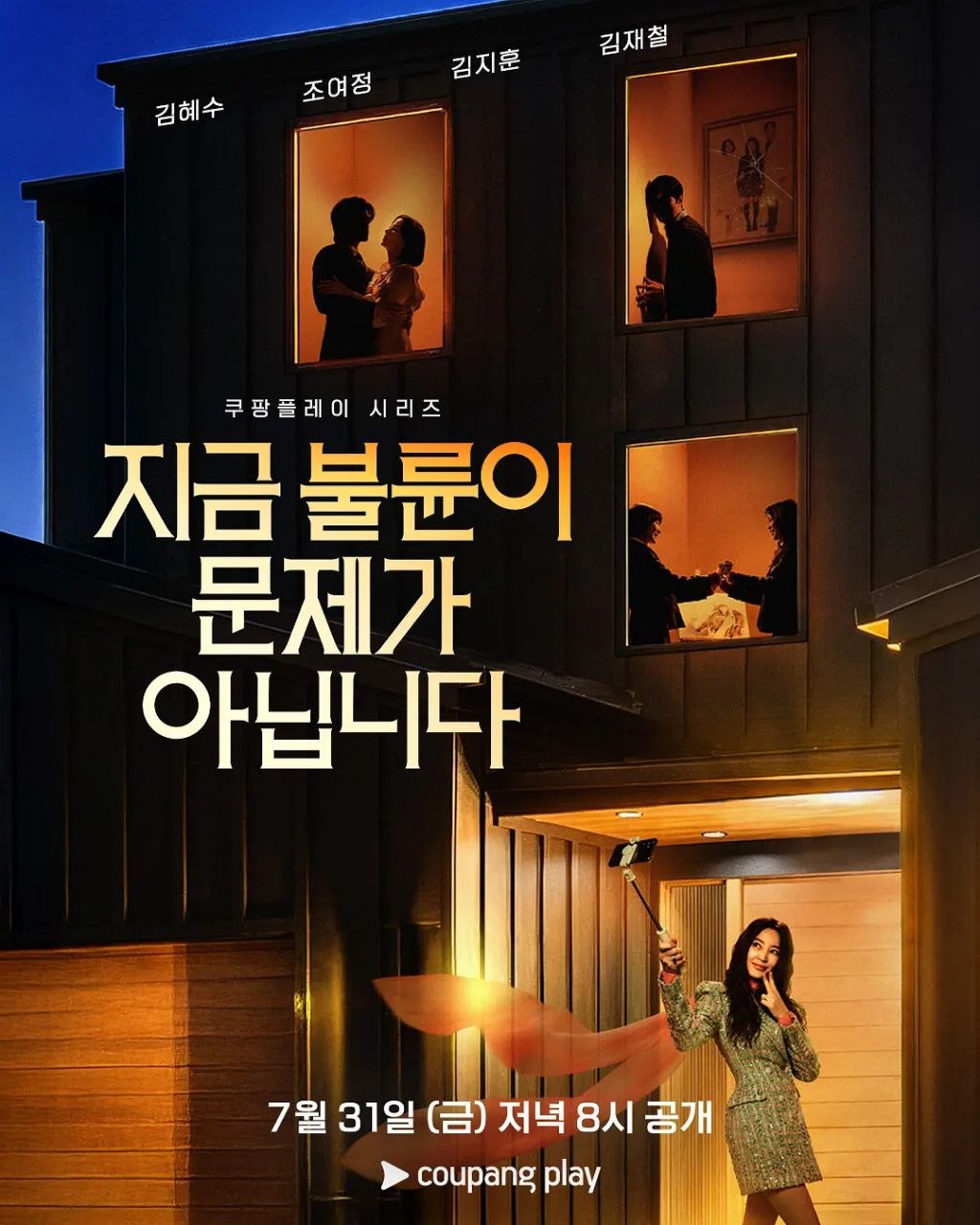 现在不是出轨的问题 2026 更至第7集 1080p 内封简繁字幕 지금 불륜이 문제가 아닙니다 现在不是外遇的问题 The Affair Was Just the Beginning - UC网盘 资源封面图
