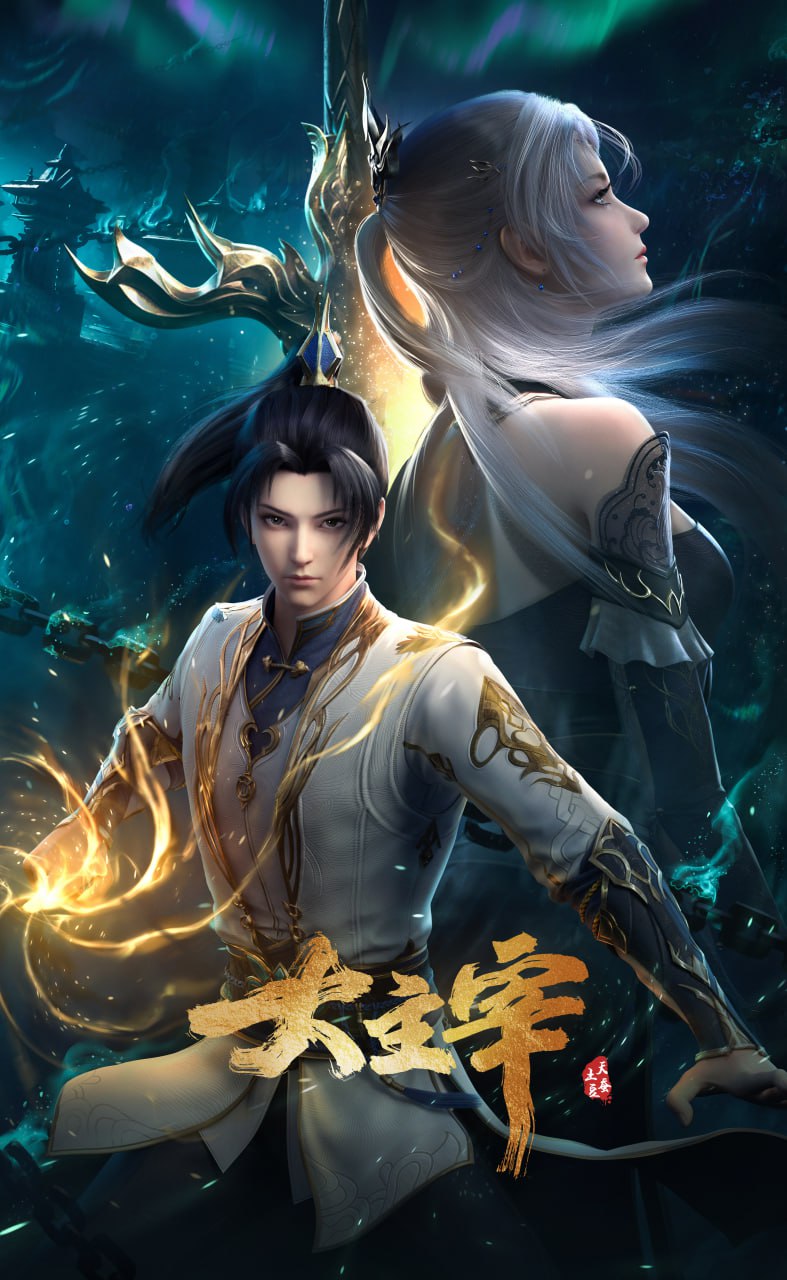 大主宰年番 4K高码率 [DV&HDR][内封简繁字幕][更新至88集] - 迅雷云盘 资源封面图