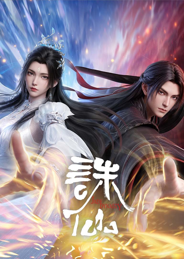 诛仙 第四季 4K臻彩MAX [4K&1080高码率][更新至04集] - 迅雷云盘 资源封面图