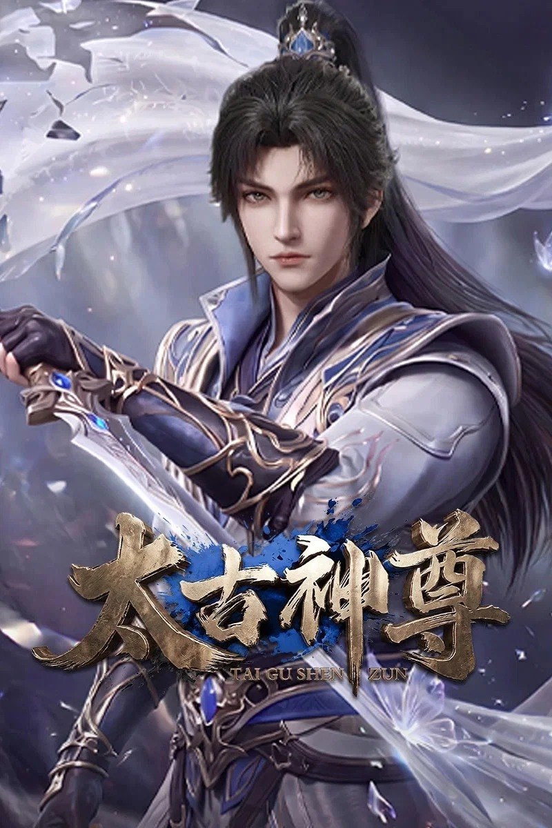 太古神尊 4K高码率 [HDR][更新至12集] - 迅雷云盘 资源封面图