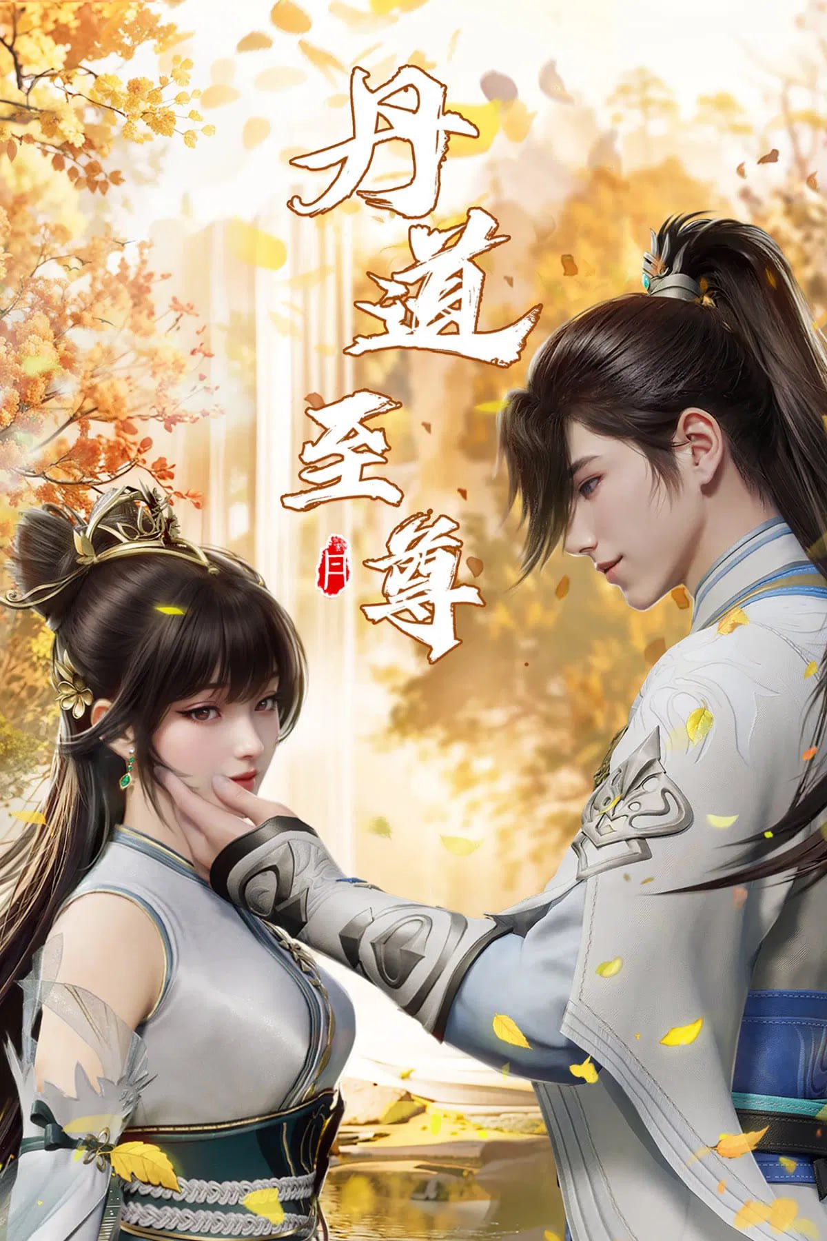 丹道至尊 4K高码率 [HDR][更新至192集] - 迅雷云盘 资源封面图