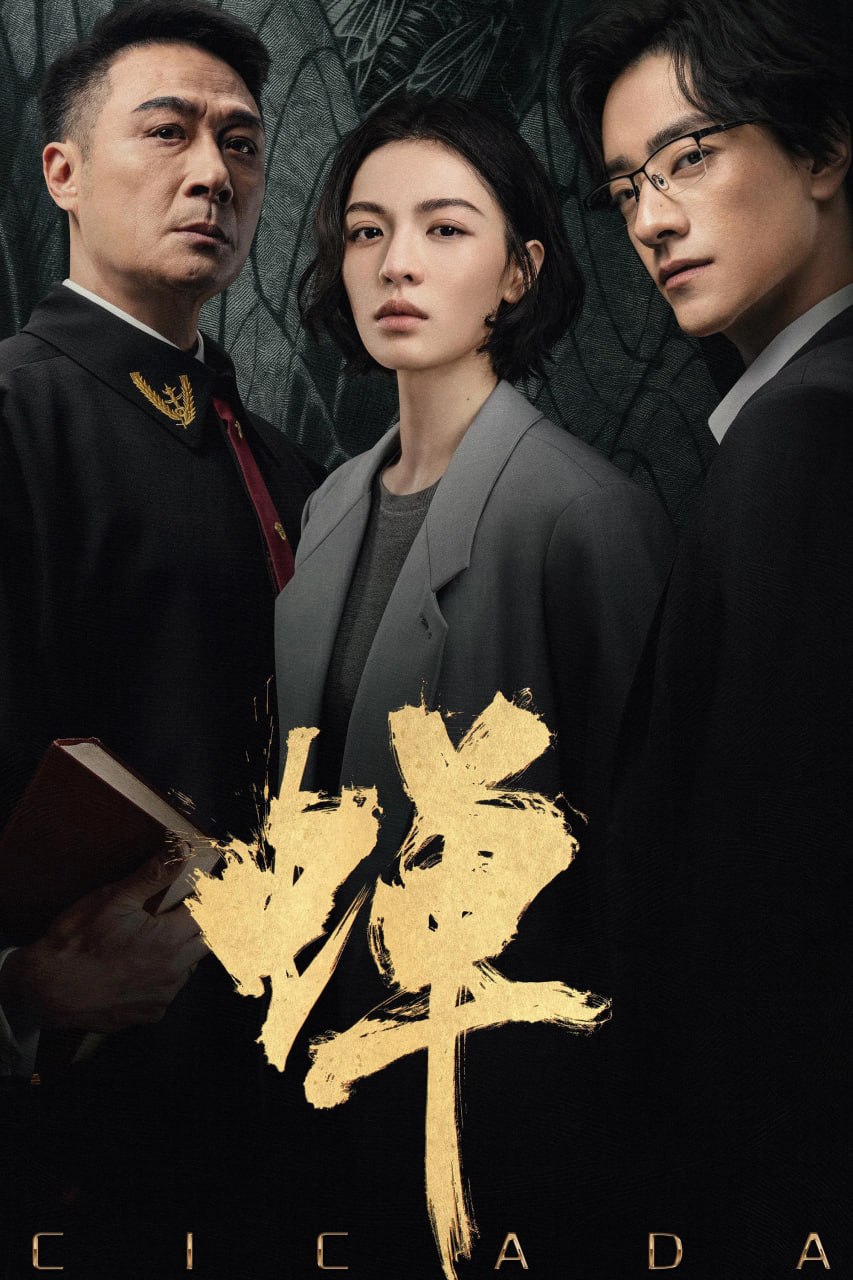 蝉 4K臻彩MAX [HDR60fps][全21集] - 夸克网盘 资源封面图