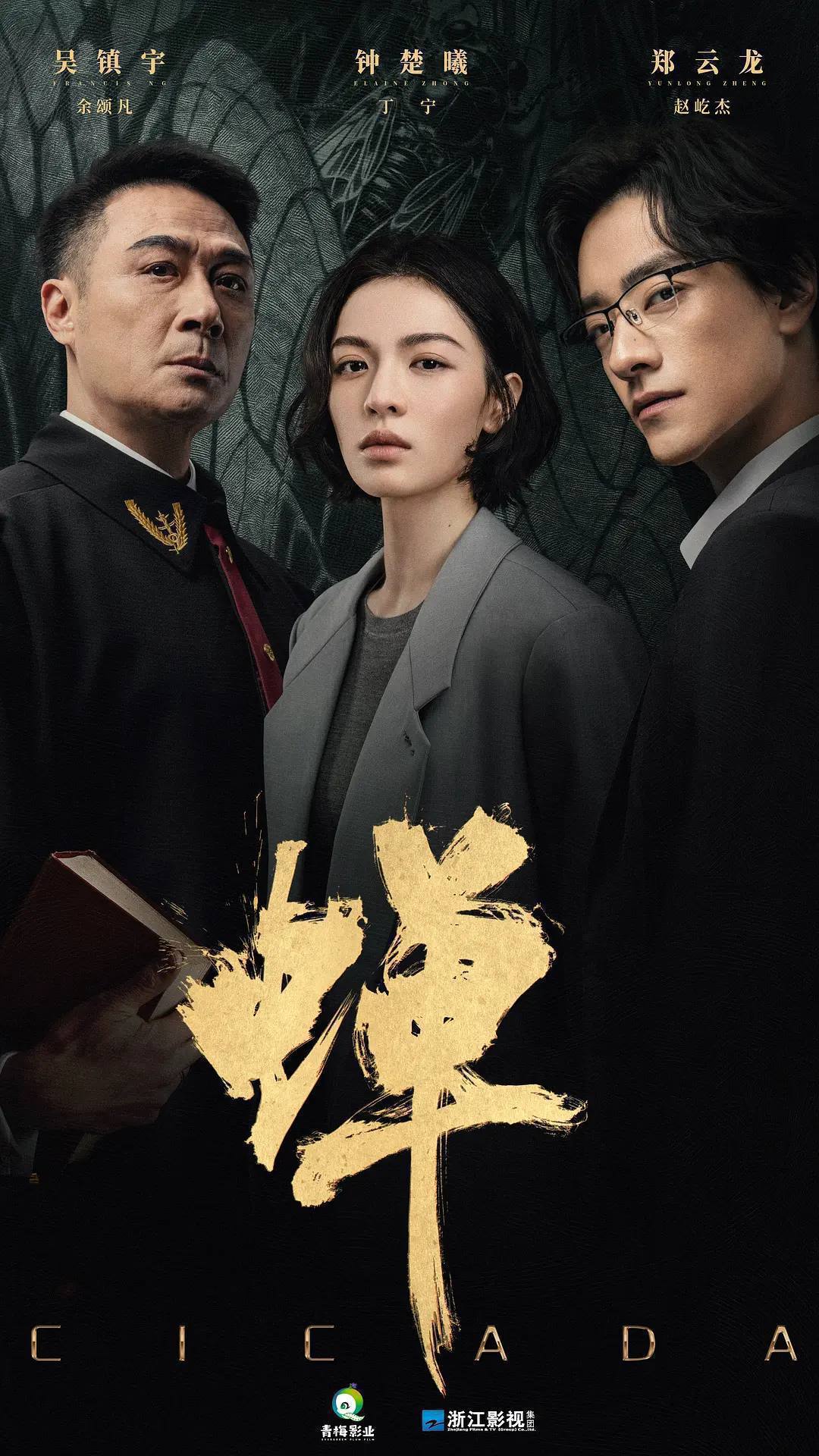 蝉 (2026) 4K IQ 全21集 - 百度网盘 资源封面图