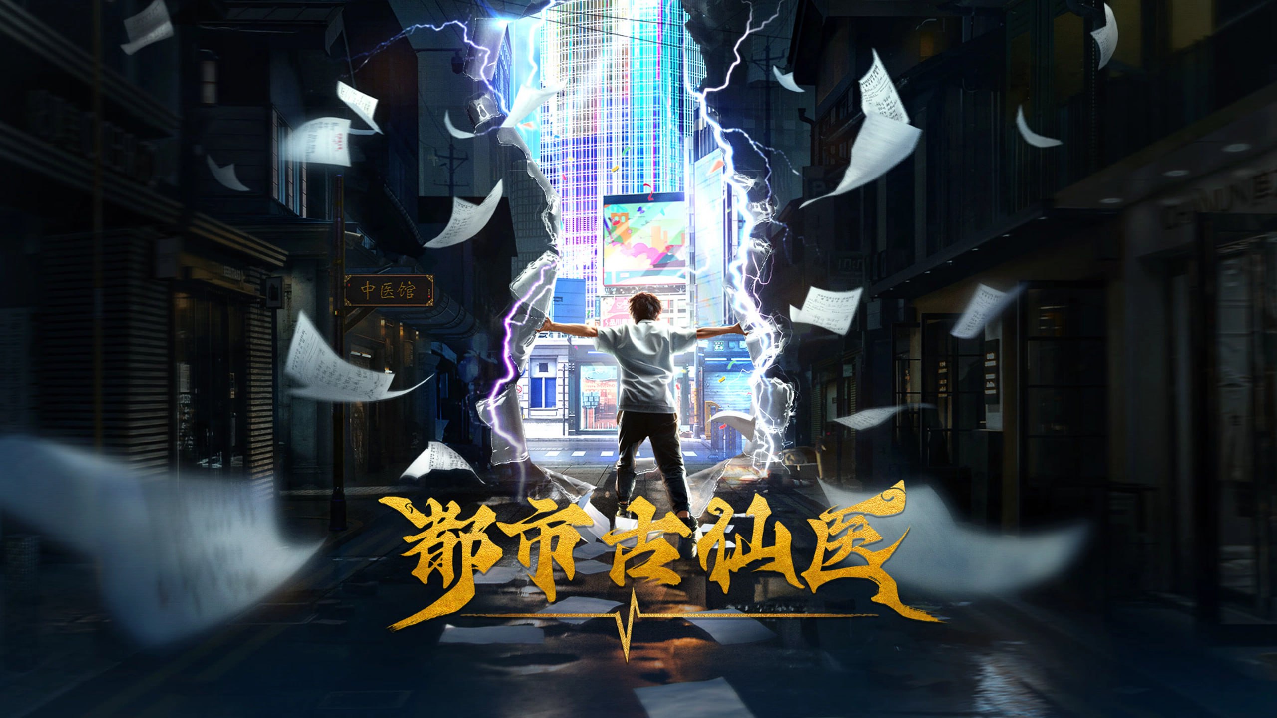 都市古仙医 4K高码率 [HDR][更新至207集] - 迅雷云盘 资源封面图