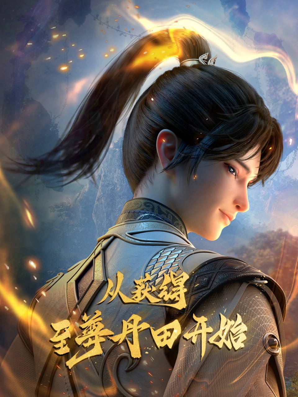 启运丹田：开局签到至尊丹田 4K高码率 [HDR][更新至24集] - 迅雷云盘 资源封面图
