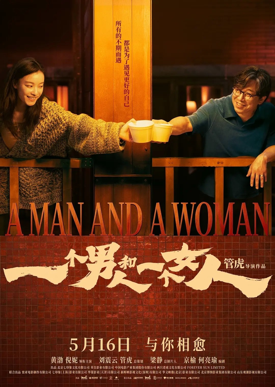 一个男人和一个女人(2026)【4K.HQ.高码率】【内嵌简中】【黄渤/倪妮】 - 百度网盘 资源封面图