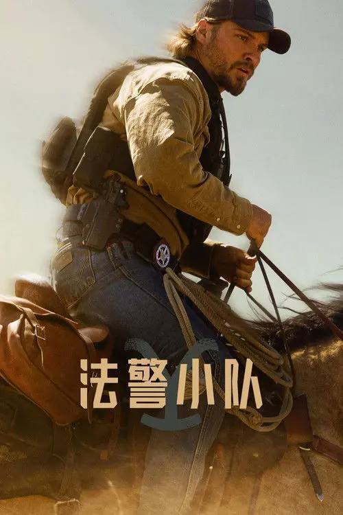 法警小队 (2026) 4K 全集 内封简中字幕 - 夸克网盘 资源封面图