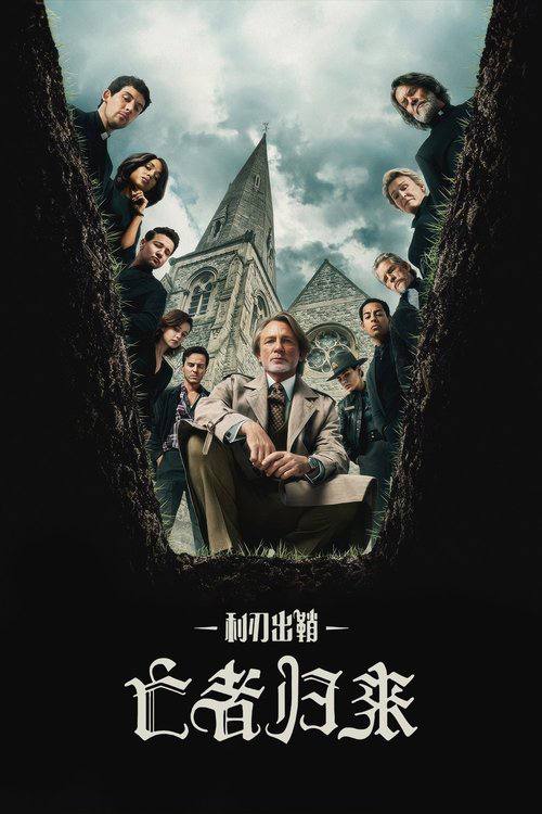 利刃出鞘3：亡者归来 (2025) 4K HDR & Dv 内封简繁英字幕 - 百度网盘 资源封面图