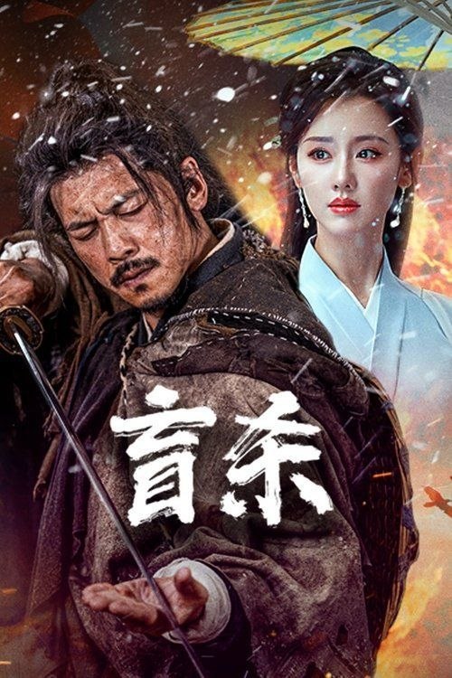 盲杀 (2025) 4K HDR - 夸克网盘 资源封面图