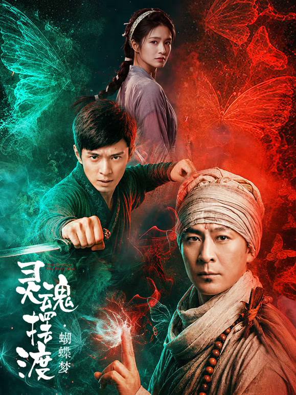 灵魂摆渡·蝴蝶梦（2026）4K - 百度网盘 资源封面图