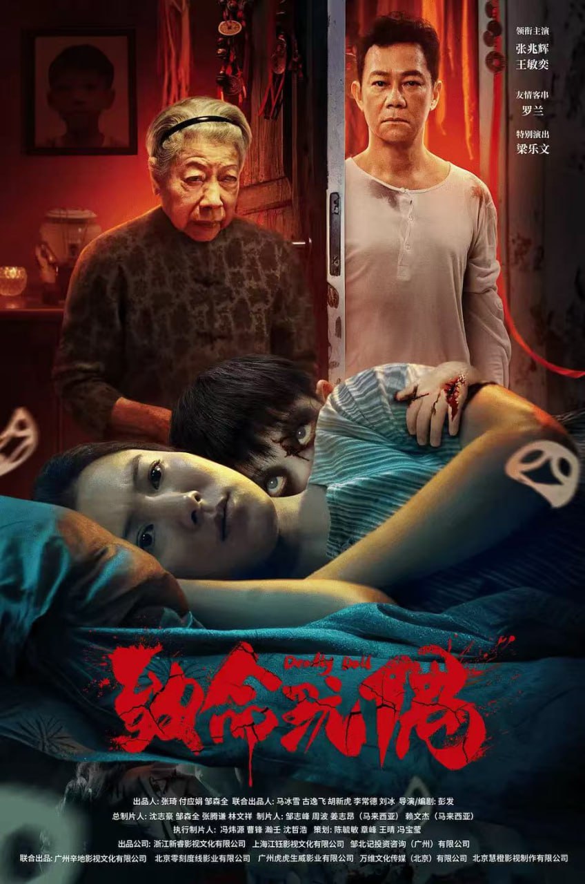 致命玩偶 (2025) 4K 60FPS - 迅雷云盘 资源封面图